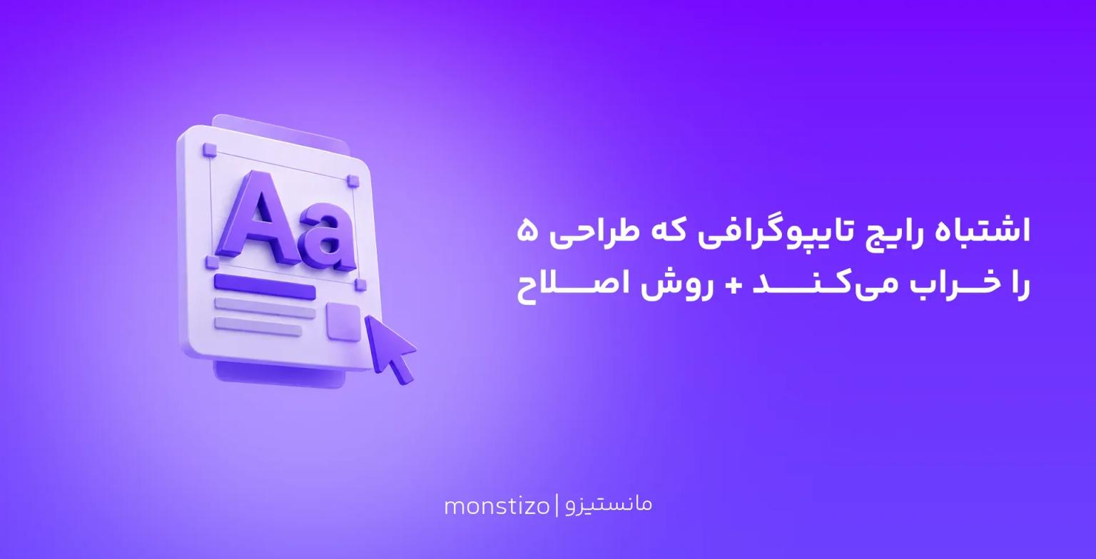 ۵ اشتباه تایپوگرافی که طراحی را خراب می‌کند