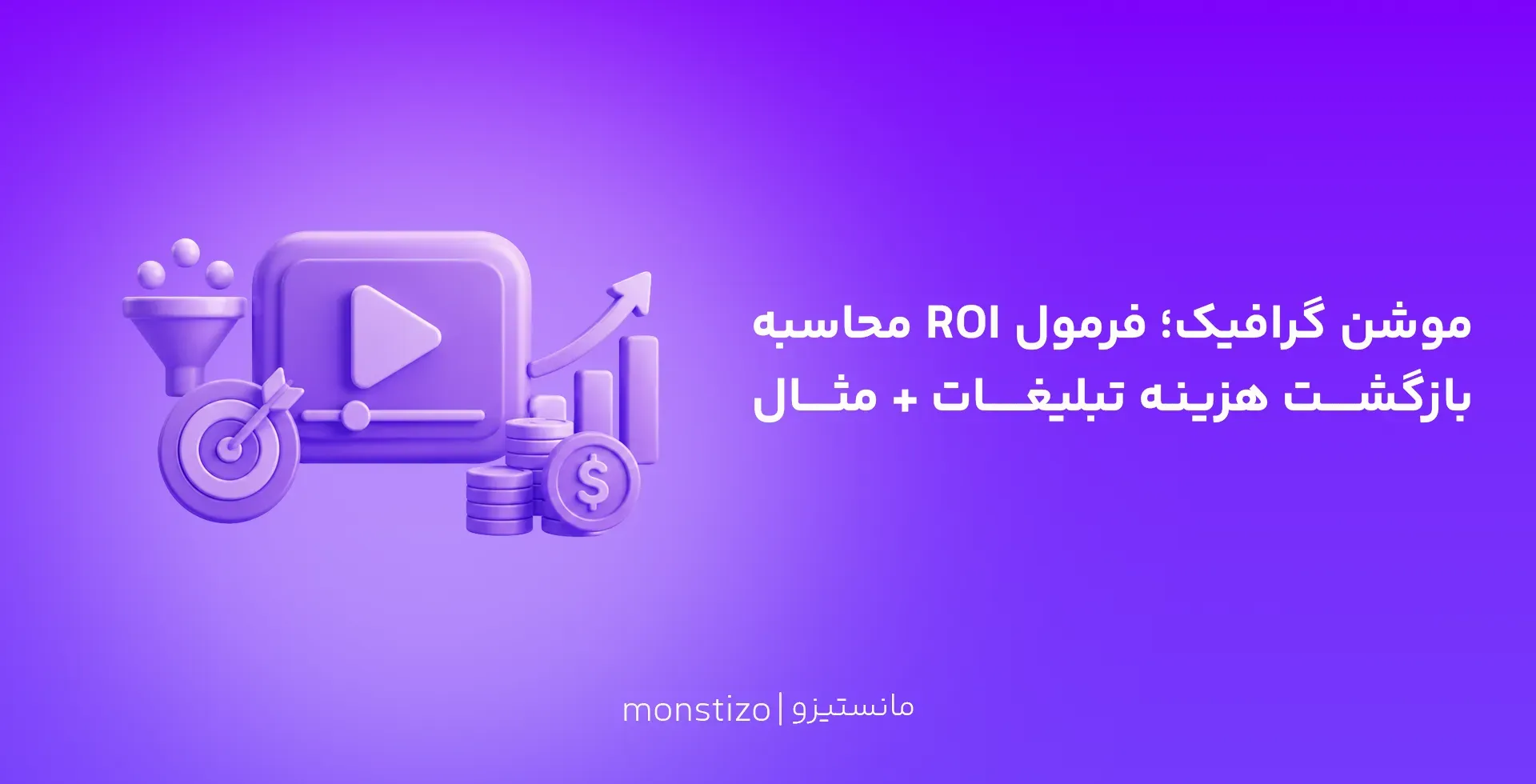 محاسبه بازگشت سرمایه (ROI) موشن گرافیک؛ چگونه ویدیو هزینه تبلیغات را بازمی‌گرداند؟