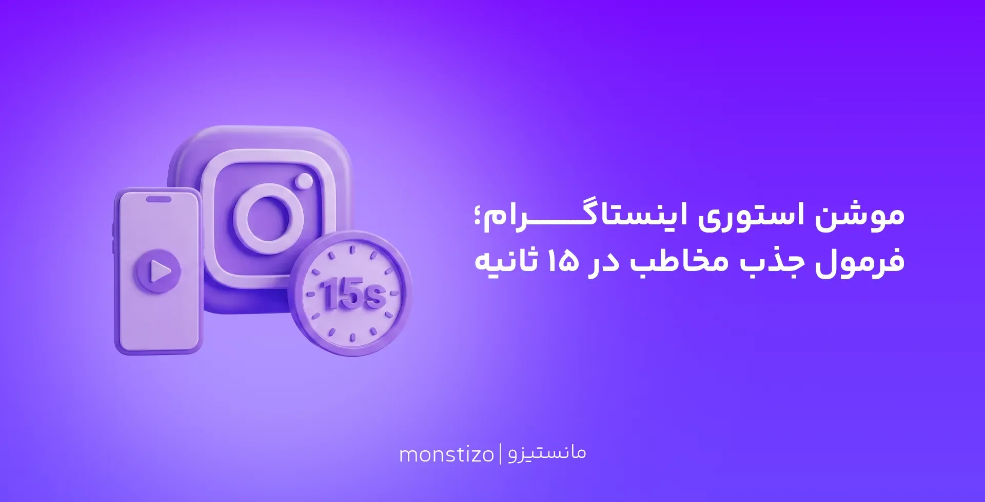 موشن استوری اینستاگرام؛ فرمول جذب مخاطب و افزایش فروش در ۱۵ ثانیه