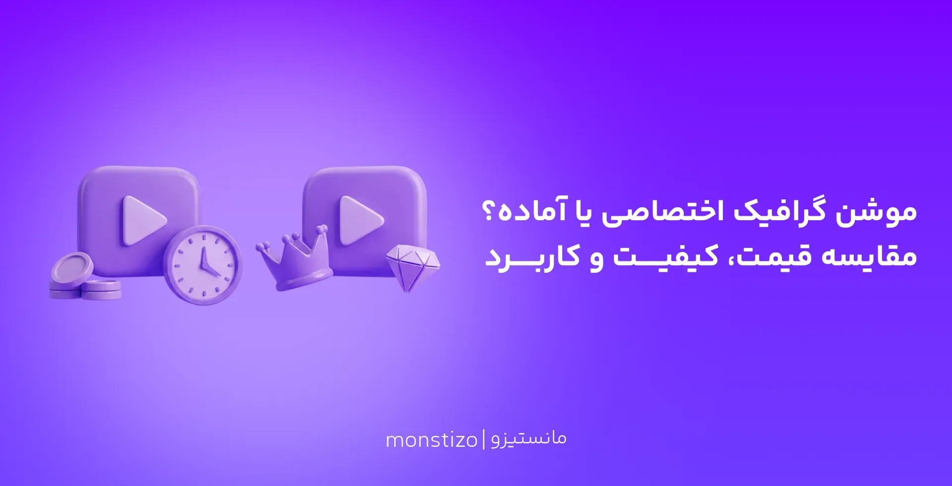 تفاوت موشن گرافیک اختصاصی، نیمهاختصاصی و اقتصادی؛ کدام برای برند شما مناسب است؟