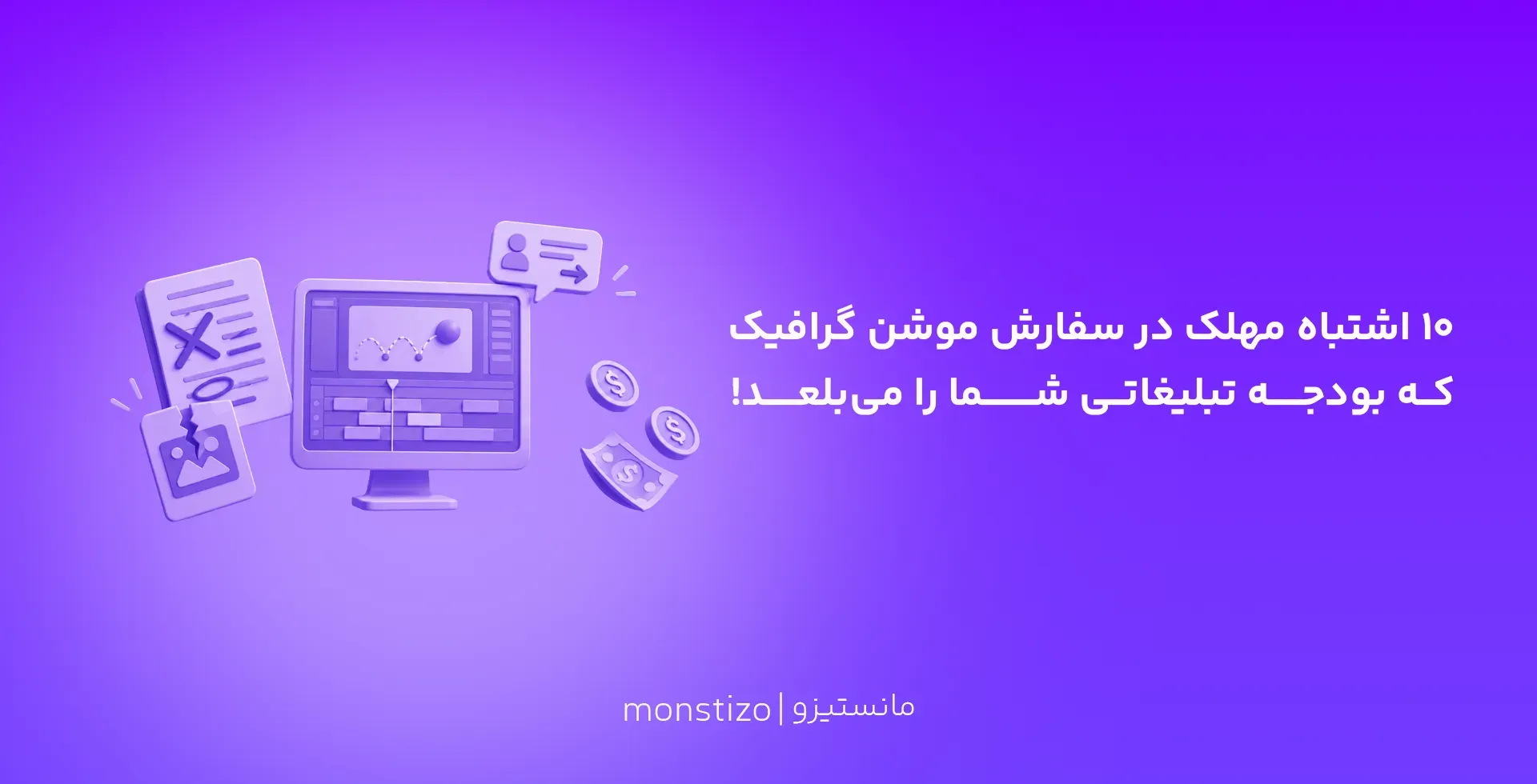 ۱۰ اشتباه مهلک در سفارش موشن گرافیک که بودجه تبلیغاتی شما را می‌بلعد!