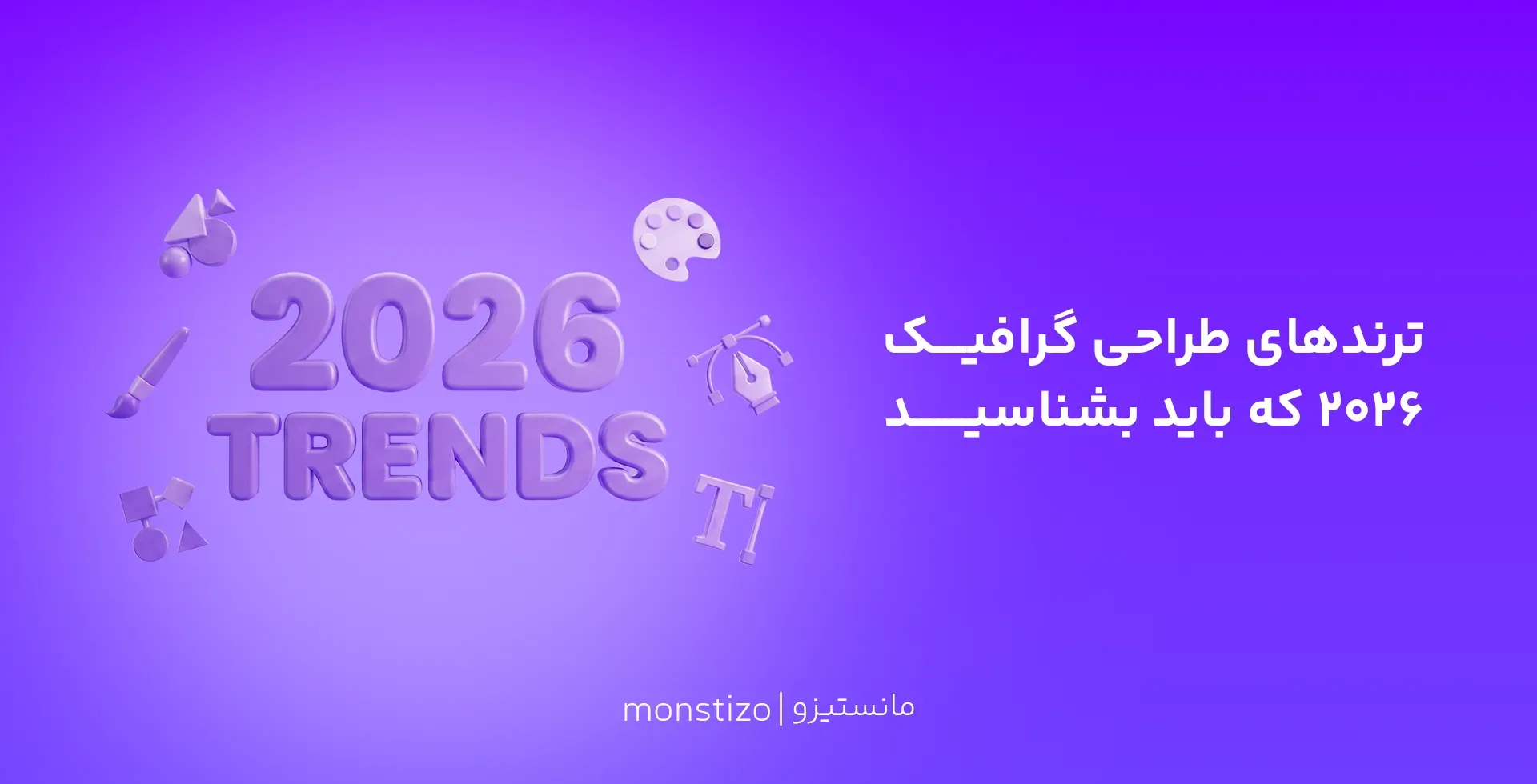 ترندهای طراحی گرافیک ۲۰۲۶ که باید بشناسید 