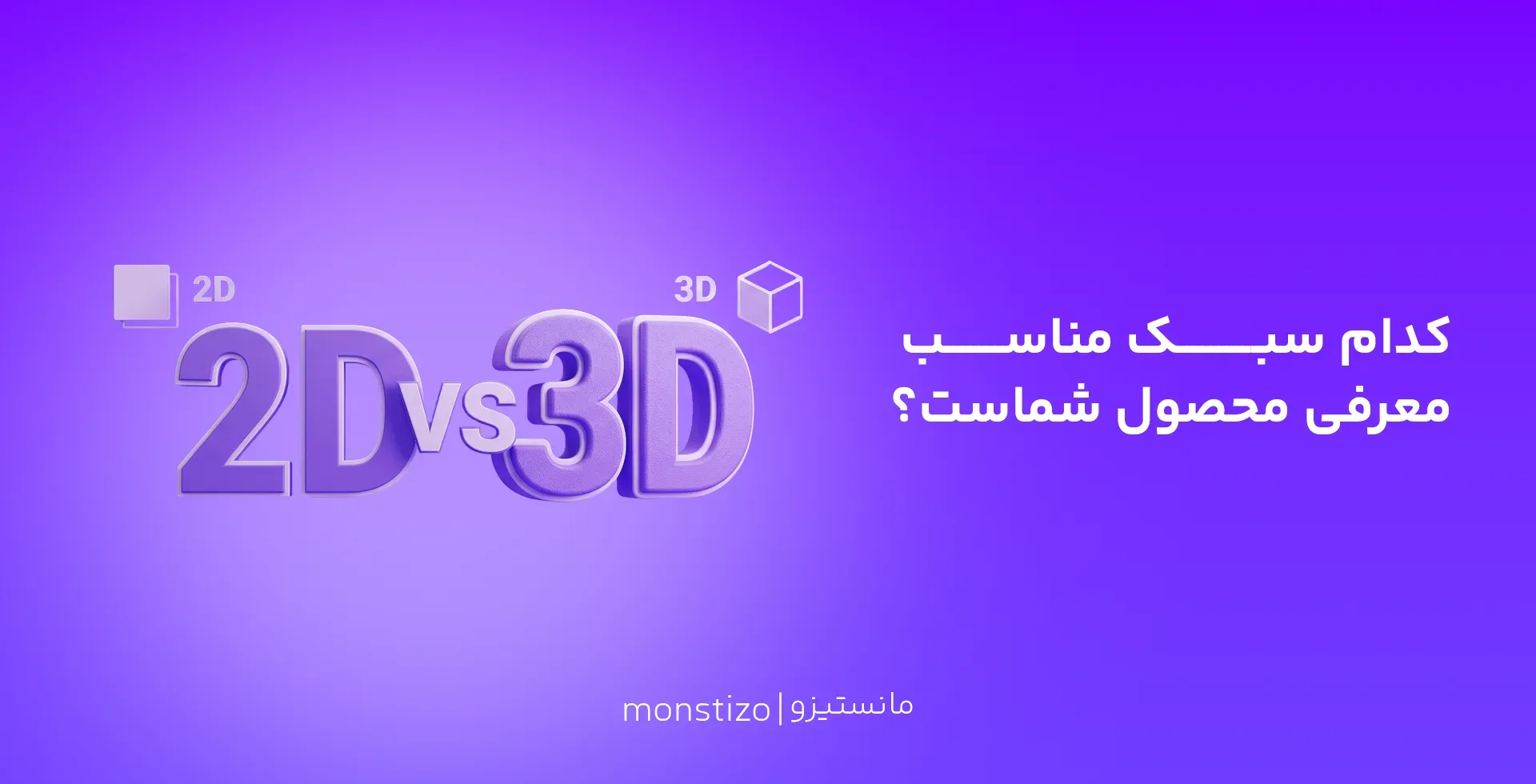 مقایسه موشن گرافیک دوبعدی و سه بعدی