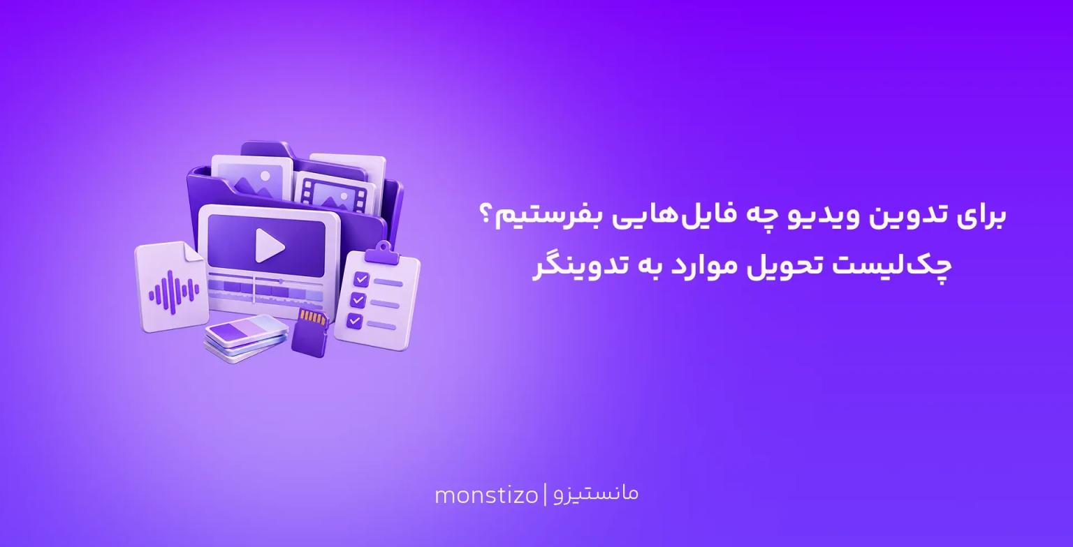 برای تدوین ویدیو چه فایلهایی بفرستیم؟ چکلیست تحویل راش به تدوینگر