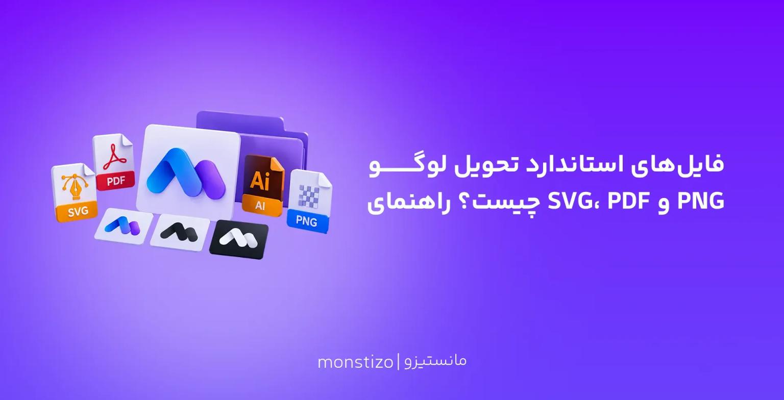 فایلهای استاندارد تحویل لوگو چیست؟ راهنمای SVG، PDF و PNG