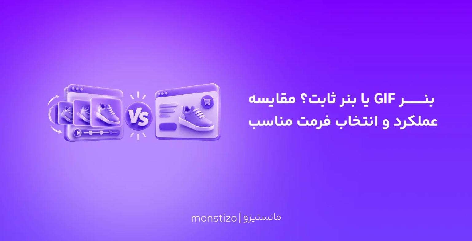 بنر GIF یا بنر ثابت؟ مقایسه عملکرد و راهنمای انتخاب بهترین فرمت برای تبلیغات وب
