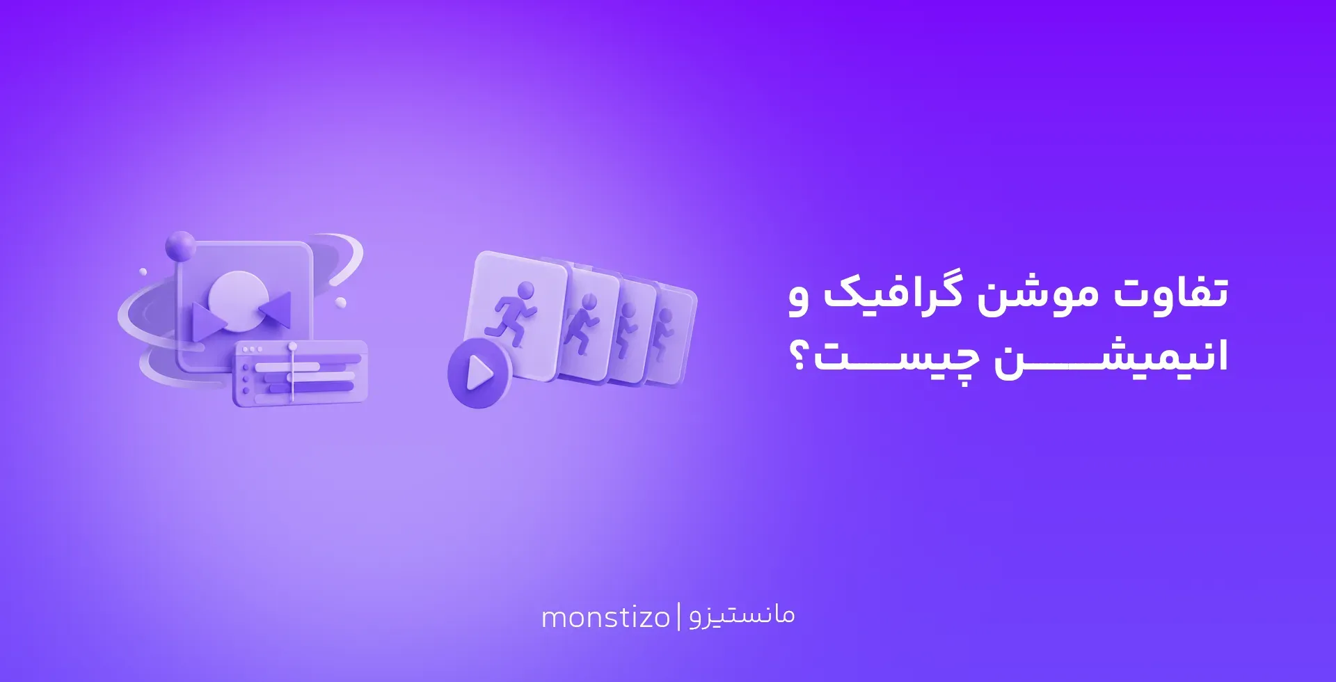 تفاوت موشن گرافیک و انیمیشن چیست؟