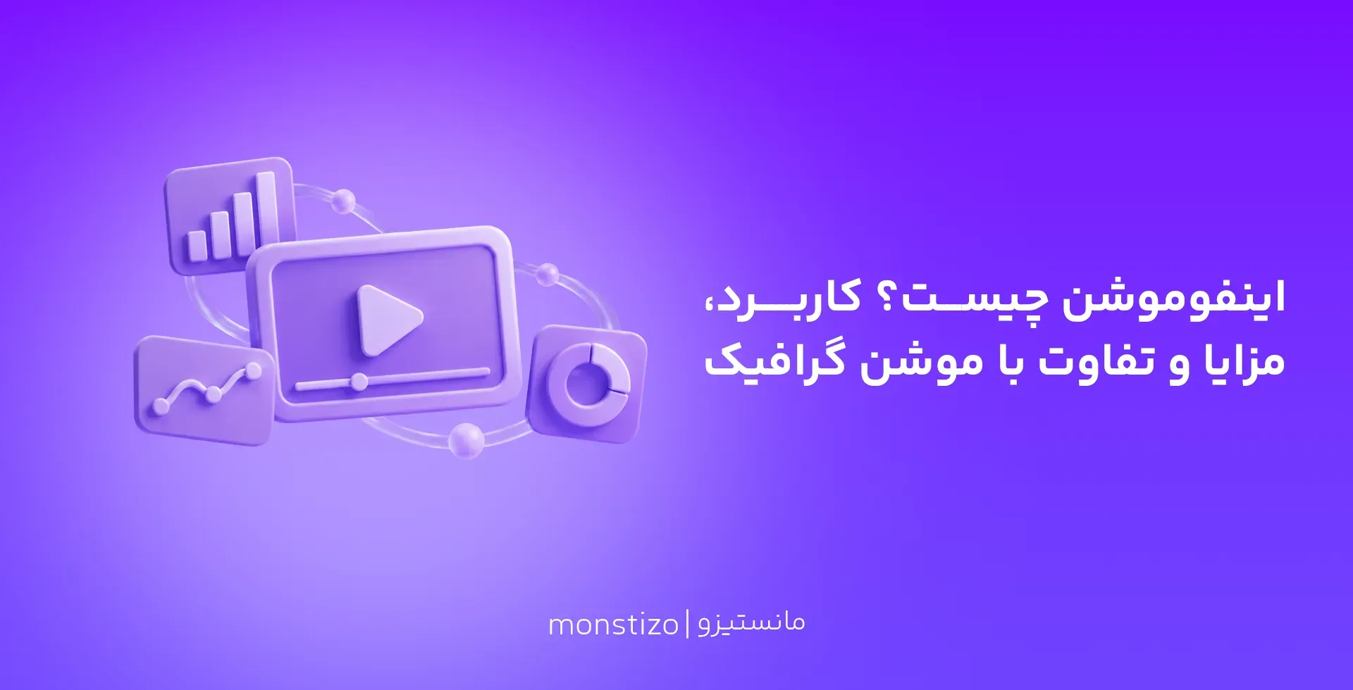 اینفوموشن چیست؟ راهنمای کامل ویدیوهای دادهمحور برای کسبوکارها