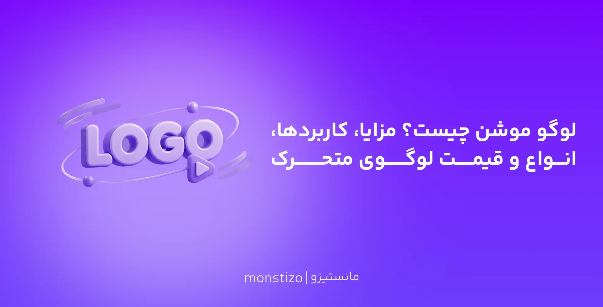 لوگو موشن چیست؟ مزایا، کاربردها، انواع و قیمت لوگوی متحرک