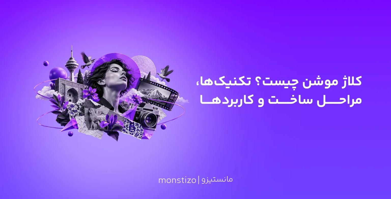 کلاژ موشن چیست؟ از تلفیق عکس و انیمیشن تا ساخت تیزرهای خلاقانه
