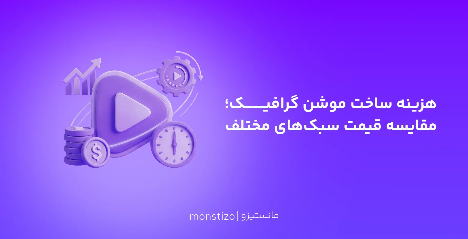 هزینه ساخت موشن گرافیک در سال ۱۴۰۵؛ مقایسه قیمت سبکهای مختلف