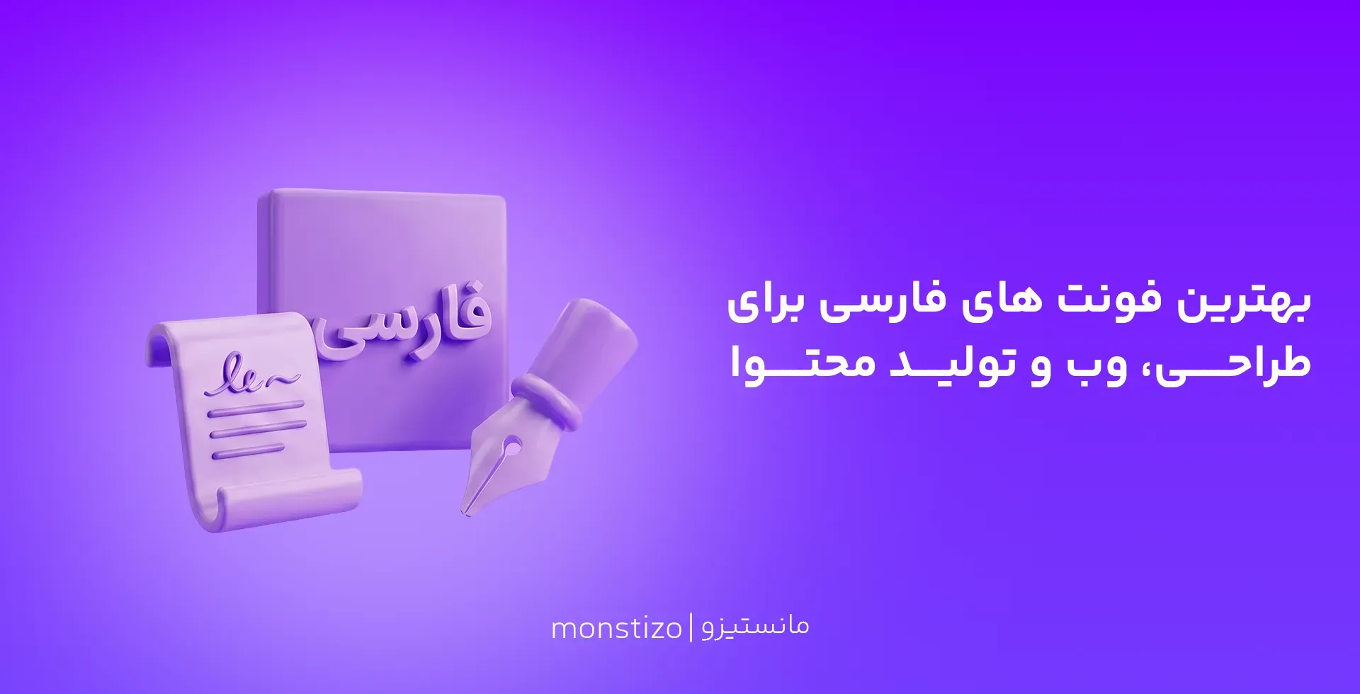بهترین فونت های فارسی برای طراحی، وب و تولید محتوا